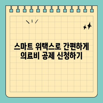 스마트 위택스로 의료비 공제 쉽고 빠르게 신청하는 방법 | 의료비 공제, 소득공제, 연말정산, 위택스