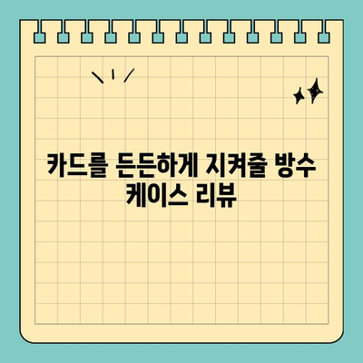 비와 눈에도 안전하게! 신용카드 보호 방수 케이스 추천 | 방수, 카드 보호, 비, 눈, 추천, 리뷰