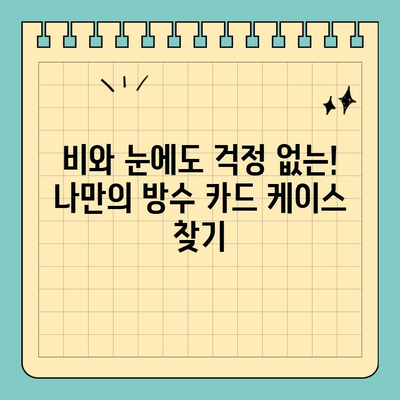비와 눈에도 안전하게! 신용카드 보호 방수 케이스 추천 | 방수, 카드 보호, 비, 눈, 추천, 리뷰