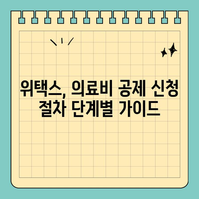스마트 위택스로 의료비 공제 쉽고 빠르게 신청하는 방법 | 의료비 공제, 소득공제, 연말정산, 위택스