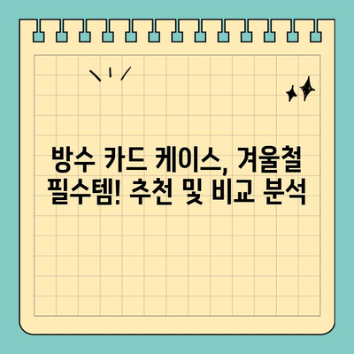 비와 눈에도 안전하게! 신용카드 보호 방수 케이스 추천 | 방수, 카드 보호, 비, 눈, 추천, 리뷰