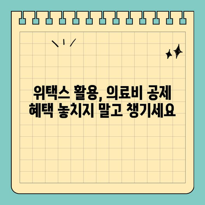 스마트 위택스로 의료비 공제 쉽고 빠르게 신청하는 방법 | 의료비 공제, 소득공제, 연말정산, 위택스