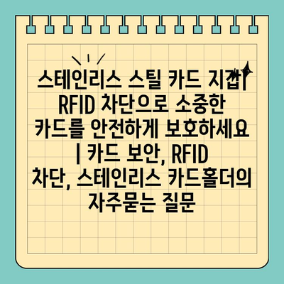 스테인리스 스틸 카드 지갑| RFID 차단으로 소중한 카드를 안전하게 보호하세요 | 카드 보안, RFID 차단, 스테인리스 카드홀더