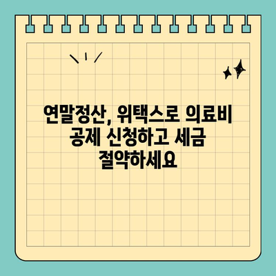 스마트 위택스로 의료비 공제 쉽고 빠르게 신청하는 방법 | 의료비 공제, 소득공제, 연말정산, 위택스