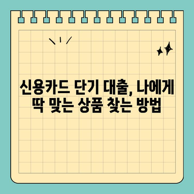 신용카드 단기 대출, 조건 비교하고 나에게 맞는 상품 찾기 | 신용카드 대출, 단기 대출, 금리 비교, 한도 확인