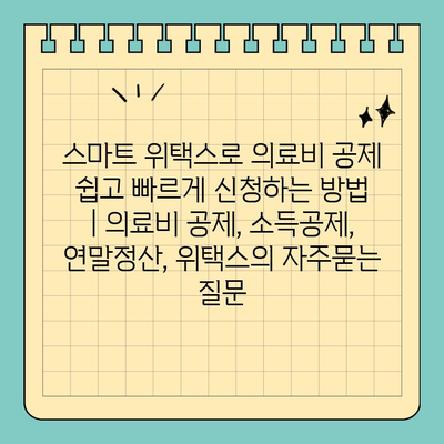 스마트 위택스로 의료비 공제 쉽고 빠르게 신청하는 방법 | 의료비 공제, 소득공제, 연말정산, 위택스