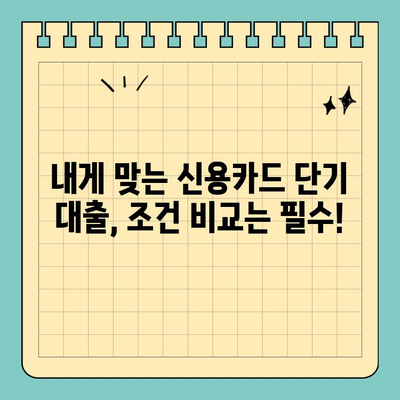 신용카드 단기 대출, 조건 비교하고 나에게 맞는 상품 찾기 | 신용카드 대출, 단기 대출, 금리 비교, 한도 확인