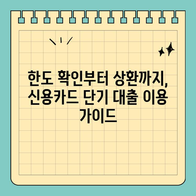 신용카드 단기 대출, 조건 비교하고 나에게 맞는 상품 찾기 | 신용카드 대출, 단기 대출, 금리 비교, 한도 확인