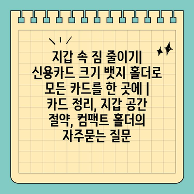 지갑 속 짐 줄이기| 신용카드 크기 뱃지 홀더로 모든 카드를 한 곳에 | 카드 정리, 지갑 공간 절약, 컴팩트 홀더