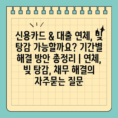 신용카드 & 대출 연체, 빚 탕감 가능할까요? 기간별 해결 방안 총정리 | 연체, 빚 탕감, 채무 해결