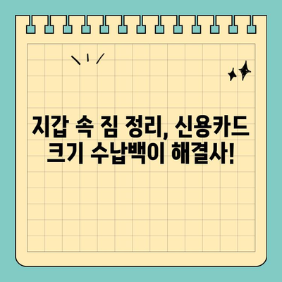 지갑 속 불필요한 짐, 신용카드 크기 수납백으로 깔끔하게 정리하기 | 미니멀리즘, 휴대용 파우치, 수납 정리 팁