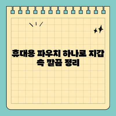 지갑 속 불필요한 짐, 신용카드 크기 수납백으로 깔끔하게 정리하기 | 미니멀리즘, 휴대용 파우치, 수납 정리 팁