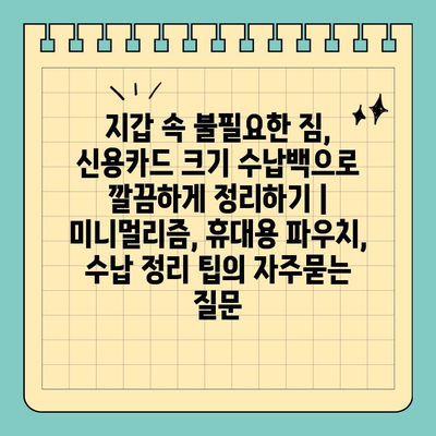 지갑 속 불필요한 짐, 신용카드 크기 수납백으로 깔끔하게 정리하기 | 미니멀리즘, 휴대용 파우치, 수납 정리 팁