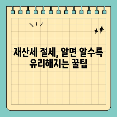 재산세 완벽 가이드 | 납부 방법, 스마트 위택스 활용, 절세 팁까지!