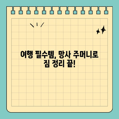 여행 필수템! 신용카드 크기 망사 주머니 활용법 | 여행 꿀팁, 짐 정리, 휴대용 파우치
