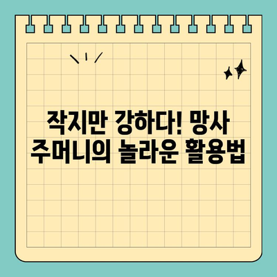 여행 필수템! 신용카드 크기 망사 주머니 활용법 | 여행 꿀팁, 짐 정리, 휴대용 파우치