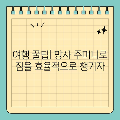 여행 필수템! 신용카드 크기 망사 주머니 활용법 | 여행 꿀팁, 짐 정리, 휴대용 파우치
