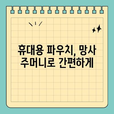 여행 필수템! 신용카드 크기 망사 주머니 활용법 | 여행 꿀팁, 짐 정리, 휴대용 파우치