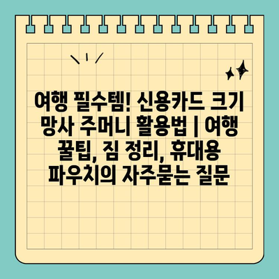 여행 필수템! 신용카드 크기 망사 주머니 활용법 | 여행 꿀팁, 짐 정리, 휴대용 파우치