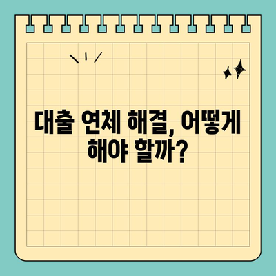 신용카드 연체와 대출 연체, 어떻게 다를까요? | 연체 크기 비교, 대출 연체 영향, 해결 솔루션