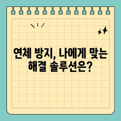 신용카드 연체와 대출 연체, 어떻게 다를까요? | 연체 크기 비교, 대출 연체 영향, 해결 솔루션