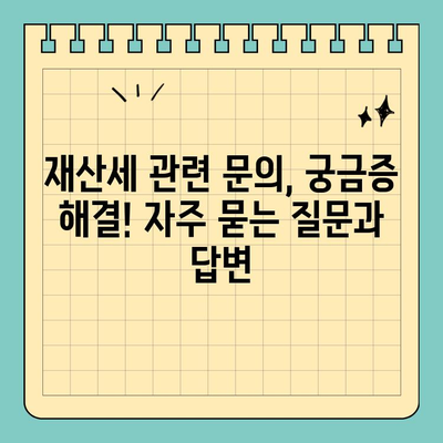 재산세 완벽 가이드 | 납부 방법, 스마트 위택스 활용, 절세 팁까지!