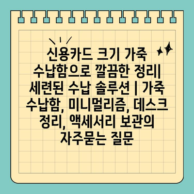 신용카드 크기 가죽 수납함으로 깔끔한 정리| 세련된 수납 솔루션 | 가죽 수납함, 미니멀리즘, 데스크 정리, 액세서리 보관