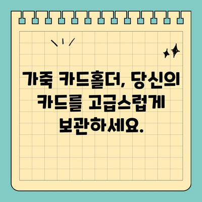 고급스러움과 내구성을 갖춘 가죽 신용카드 카드홀더| 카드 보관의 새로운 기준 | 가죽 카드홀더, 카드 지갑, 카드 정리, 고급 선물
