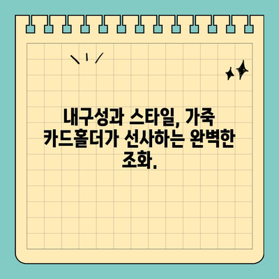 고급스러움과 내구성을 갖춘 가죽 신용카드 카드홀더| 카드 보관의 새로운 기준 | 가죽 카드홀더, 카드 지갑, 카드 정리, 고급 선물