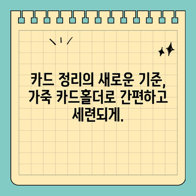 고급스러움과 내구성을 갖춘 가죽 신용카드 카드홀더| 카드 보관의 새로운 기준 | 가죽 카드홀더, 카드 지갑, 카드 정리, 고급 선물