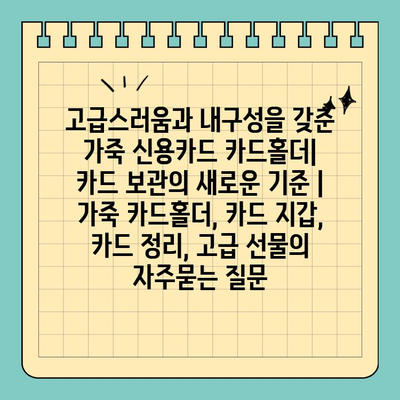 고급스러움과 내구성을 갖춘 가죽 신용카드 카드홀더| 카드 보관의 새로운 기준 | 가죽 카드홀더, 카드 지갑, 카드 정리, 고급 선물