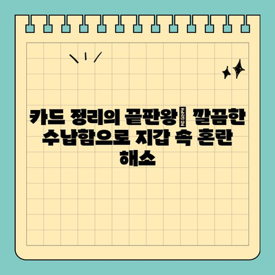 지갑 속을 정리하세요| 신용카드 크기 가죽 수납함으로 깔끔하게! | 카드 수납, 미니 지갑, 정리 팁