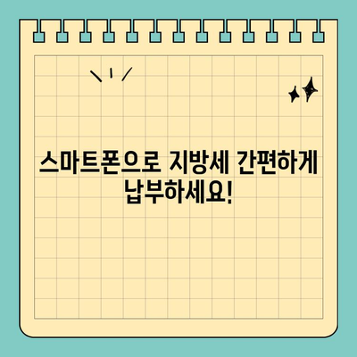 스마트위택스앱으로 간편하게 지방세 납부하기 | 지방세, 납부, 모바일 납부, 스마트위택스, 사용 가이드