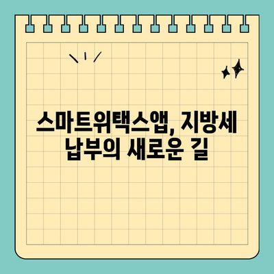 스마트위택스앱으로 간편하게 지방세 납부하기 | 지방세, 납부, 모바일 납부, 스마트위택스, 사용 가이드