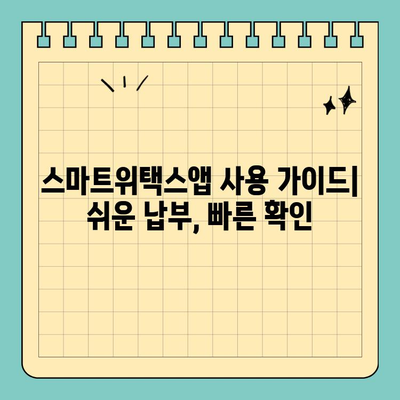 스마트위택스앱으로 간편하게 지방세 납부하기 | 지방세, 납부, 모바일 납부, 스마트위택스, 사용 가이드