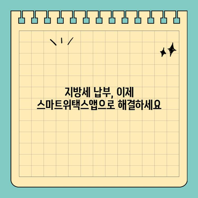 스마트위택스앱으로 간편하게 지방세 납부하기 | 지방세, 납부, 모바일 납부, 스마트위택스, 사용 가이드