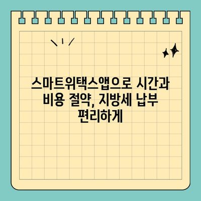 스마트위택스앱으로 간편하게 지방세 납부하기 | 지방세, 납부, 모바일 납부, 스마트위택스, 사용 가이드