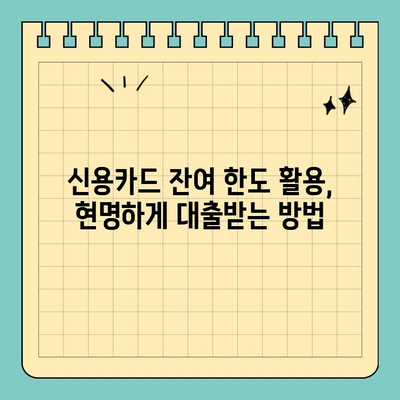 신용카드 잔여 한도 활용, 현명하게 대출받는 방법 | 신용카드 잔여 한도 대출,  대출 전략, 금리 비교, 주의 사항
