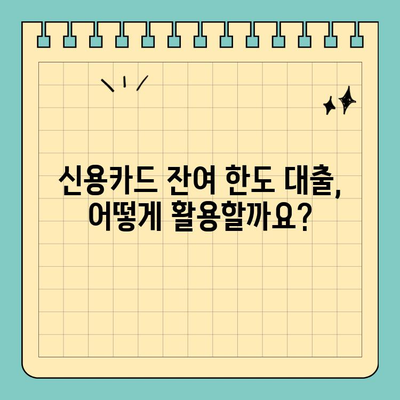 신용카드 잔여 한도 활용, 현명하게 대출받는 방법 | 신용카드 잔여 한도 대출,  대출 전략, 금리 비교, 주의 사항