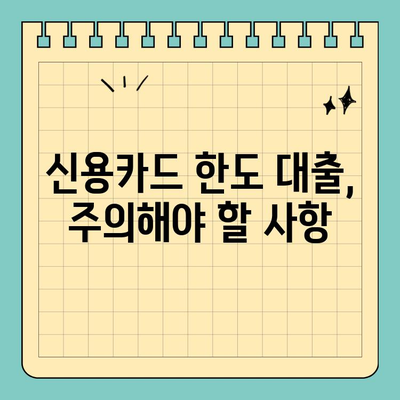 신용카드 잔여 한도 활용, 현명하게 대출받는 방법 | 신용카드 잔여 한도 대출,  대출 전략, 금리 비교, 주의 사항