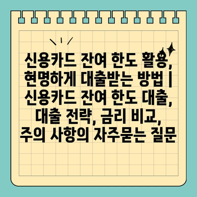신용카드 잔여 한도 활용, 현명하게 대출받는 방법 | 신용카드 잔여 한도 대출,  대출 전략, 금리 비교, 주의 사항