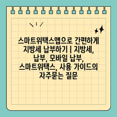스마트위택스앱으로 간편하게 지방세 납부하기 | 지방세, 납부, 모바일 납부, 스마트위택스, 사용 가이드