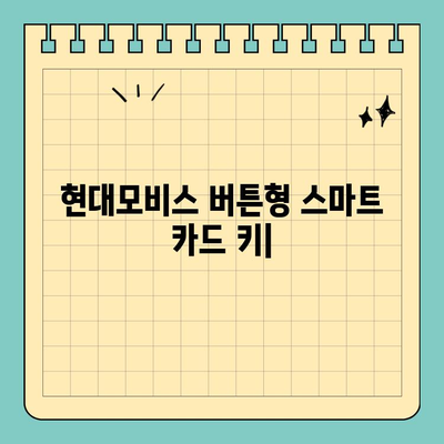 현대모비스 버튼형 스마트 카드 키| 크기와 편의성을 갖춘 똑똑한 열쇠 | 자동차 키, 스마트 키, 편리함, 디자인