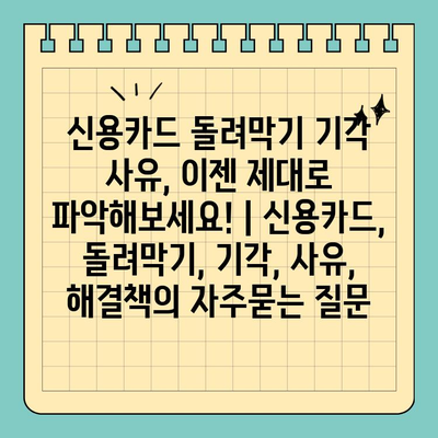 신용카드 돌려막기 기각 사유, 이젠 제대로 파악해보세요! | 신용카드, 돌려막기, 기각, 사유, 해결책