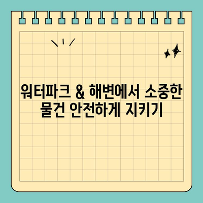 워터파크 & 해변 필수템! 방수 신용카드 케이스 추천 | 휴대폰, 현금, 카드 안전하게 보관