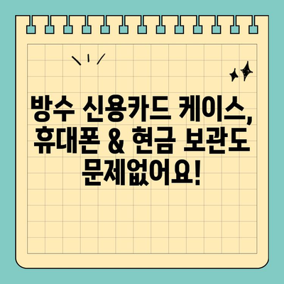 워터파크 & 해변 필수템! 방수 신용카드 케이스 추천 | 휴대폰, 현금, 카드 안전하게 보관