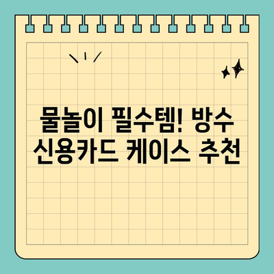 워터파크 & 해변 필수템! 방수 신용카드 케이스 추천 | 휴대폰, 현금, 카드 안전하게 보관