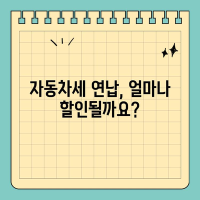 자동차세 연납 할인 혜택 놓치지 마세요! 스마트 위택스로 간편하게 신청하기 | 자동차세, 연납, 할인, 스마트 위택스, 신청 방법