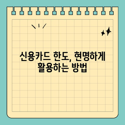 신용카드 잔여 한도 대출, 똑똑하게 활용하는 방법| 원칙과 한계 정리 | 신용카드 대출, 한도 활용, 금융 상식