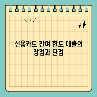 신용카드 잔여 한도 대출, 똑똑하게 활용하는 방법| 원칙과 한계 정리 | 신용카드 대출, 한도 활용, 금융 상식